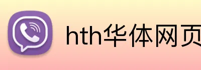 hth华体网页版登录入口 logo